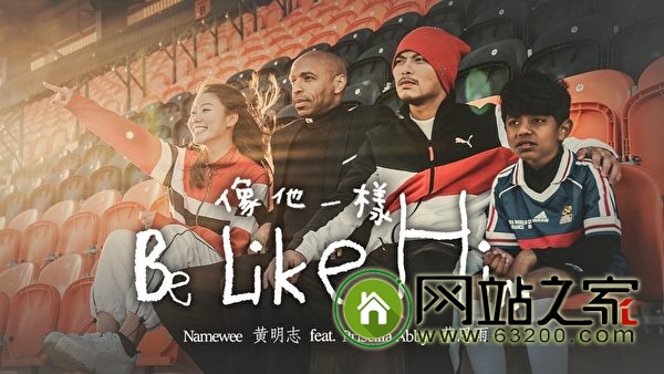 黄明志MV邀足坛偶像助阵 有信心金曲拿奖